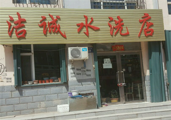 洁诚洗衣