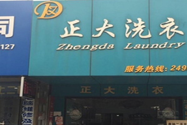 正大洗衣