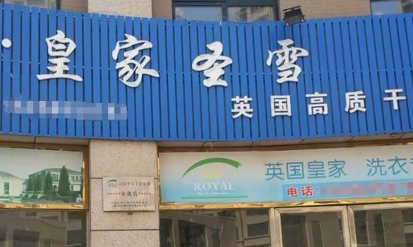 皇家圣雪干洗店