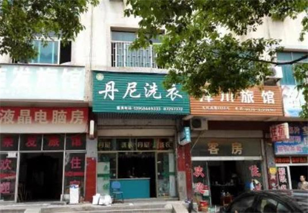 丹尼洗衣