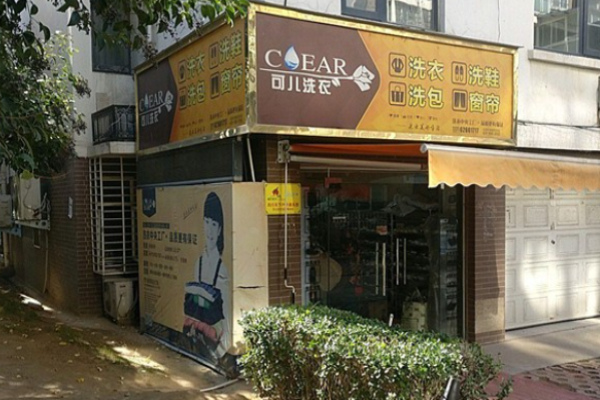 可儿洗衣