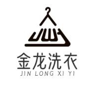 金龙洗衣