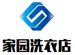 家园洗衣店