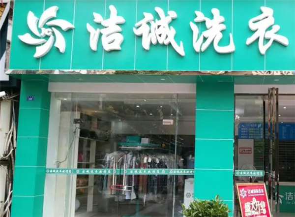 洁诚洗衣
