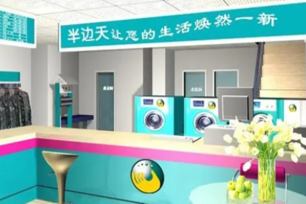 半边天洗衣