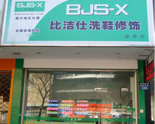 比洁仕洗鞋