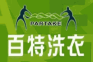 百特洗衣