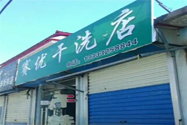 赛优干洗店