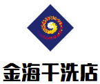 金海干洗店