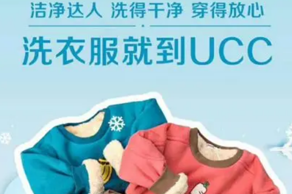 UCC国际洗衣