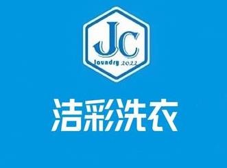 洁彩洗衣