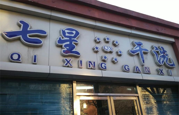 七星洗衣加盟费多少