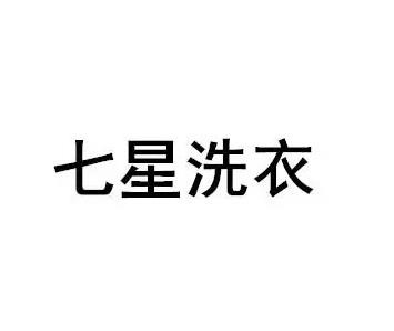 七星洗衣
