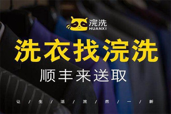 浣洗洗衣店
