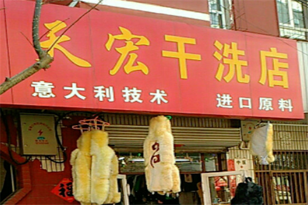 天宏干洗店
