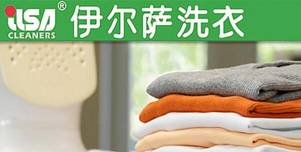 伊尔萨洗衣店