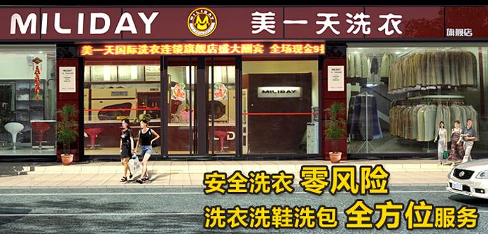 美一天干洗店