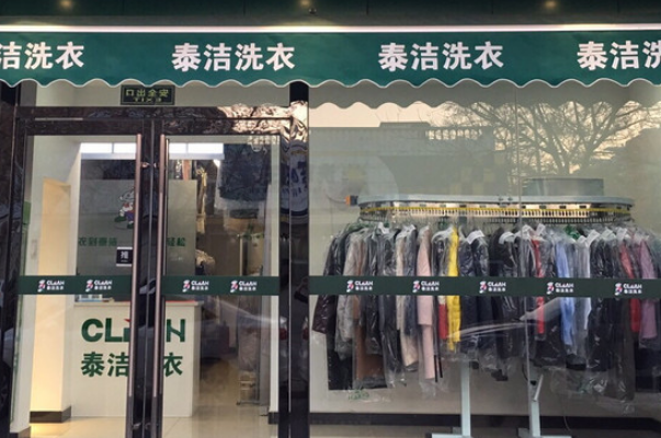泰洁洗衣