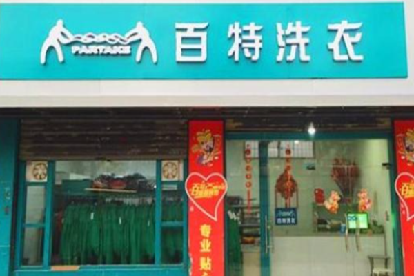 百特洗衣
