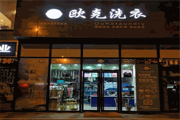欧克洗衣店