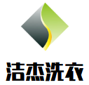 洁杰洗衣