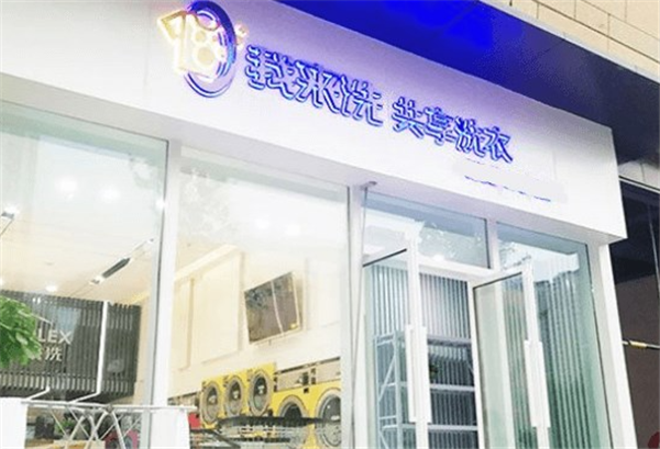 我来洗共享洗衣