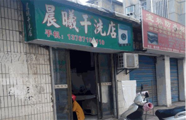 晨曦洗衣