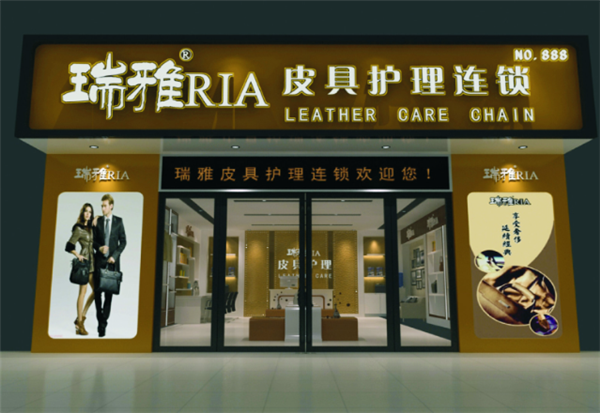 瑞雅皮具护理