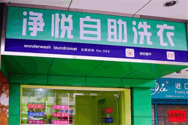 净悦美式洗衣