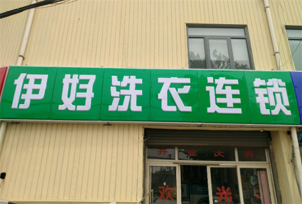 伊好洗衣