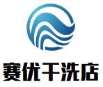赛优干洗店