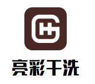 亮彩干洗
