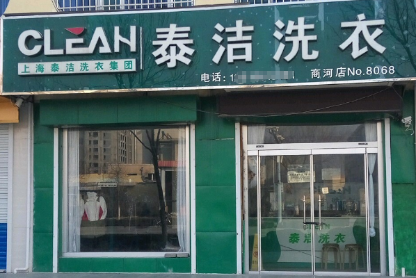 泰洁洗衣