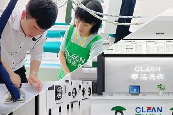 泰洁洗衣