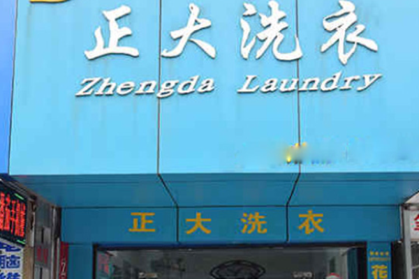 正大洗衣