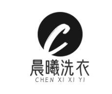 晨曦洗衣