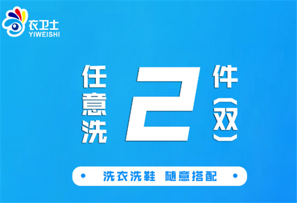 衣卫士洗衣