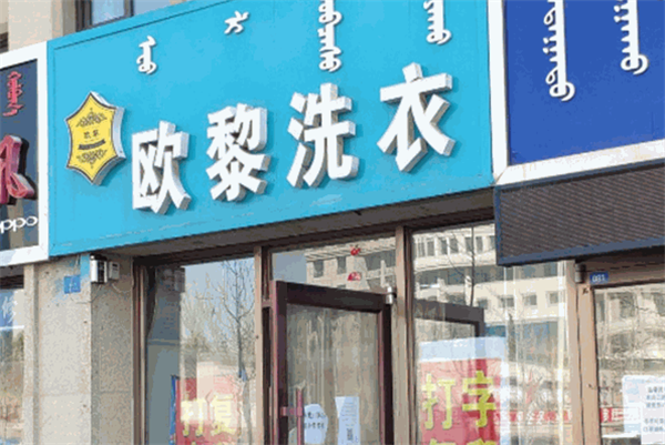 欧黎洗衣