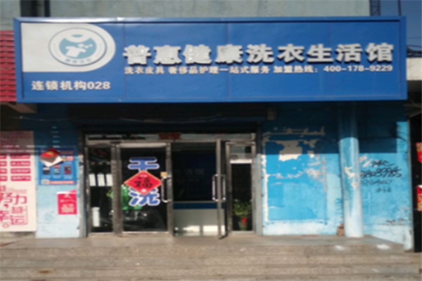普惠洗衣