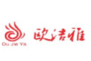 欧洁雅洗衣