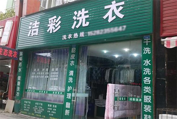 洁彩洗衣加盟费多少