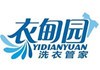 衣甸园高质洗衣店
