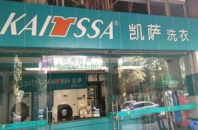 凯萨洗衣店