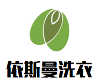 依斯曼洗衣