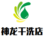 神龙干洗店