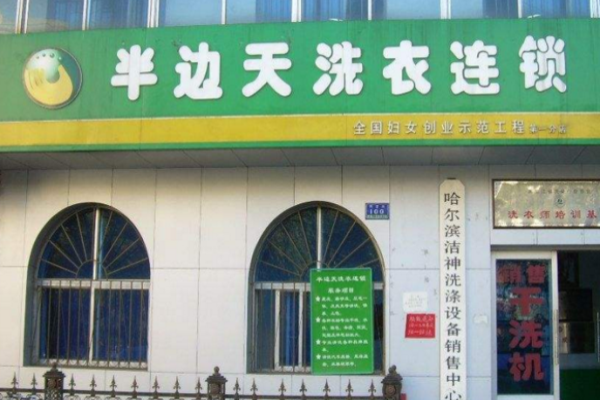 半边天洗衣