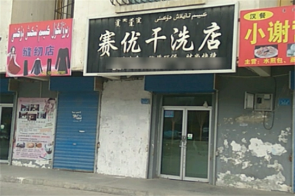 赛优干洗店