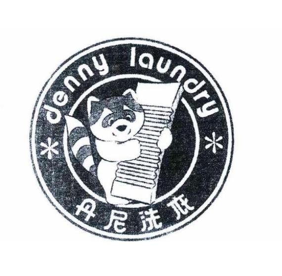 丹尼洗衣
