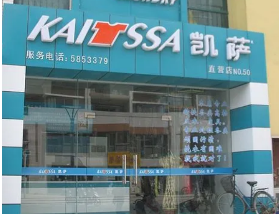 凯萨洗衣店