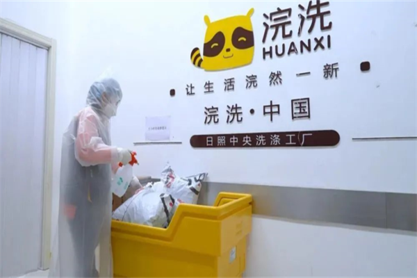 浣洗洗衣店